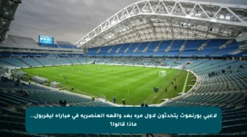 لاعبي بورنموث يتحدثون لأول مرة بعد واقعة العنصرية في مباراة ليفربول.. ماذا قالوا؟
